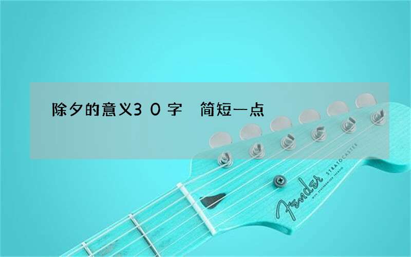 除夕的意义30字 简短一点